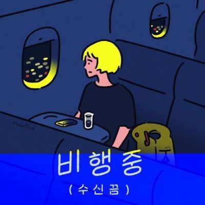 (옐로 & 존박) Yelo & John Park – Airplane Mode (비행중 (수신끔) Lyrics (English Translation)