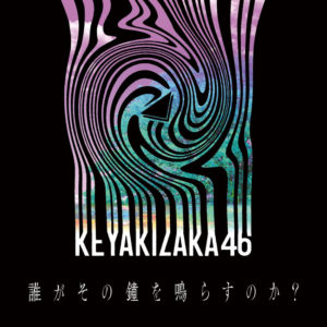 Keyakizaka46 – Dare ga Sono Kane wo Narasu no ka? Lyrics