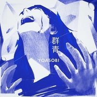 YOASOBI – Gunjou (Ultramarine) Lyrics
