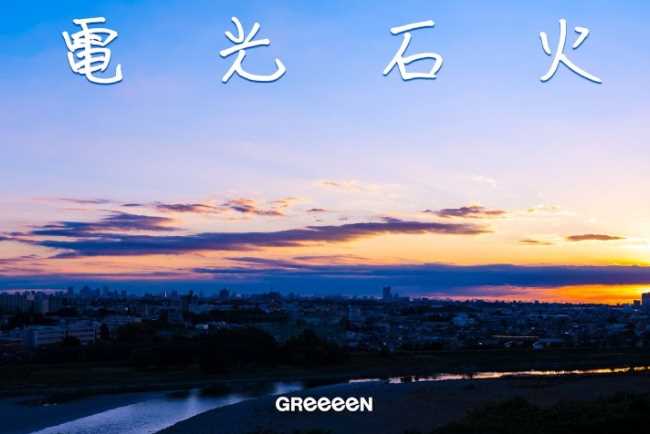 GReeeeN – Omajinai Lyrics (Romaji & Hiragana)