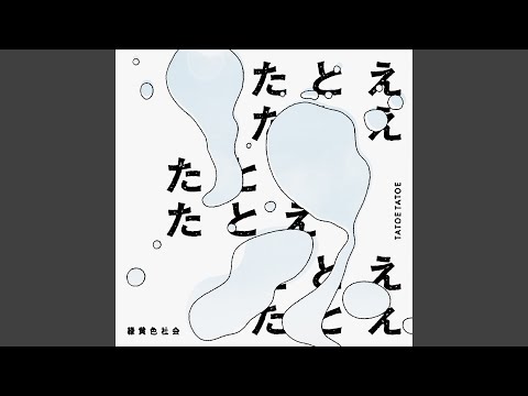 Ryokuoushoku Shakai – Tatoe Tatoe Lyrics (romaji and hiragana)