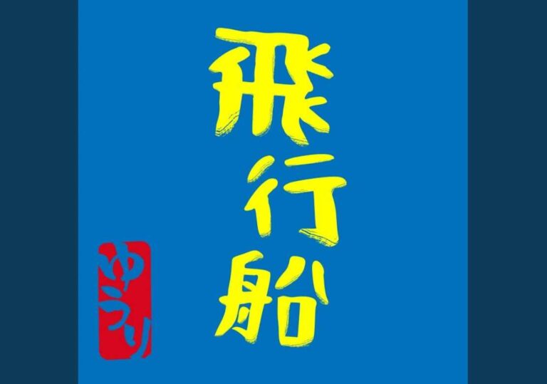Yuuri – Hikousen Lyrics (romaji and hiragana)