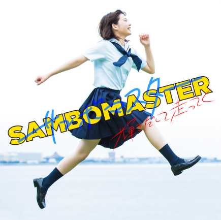 Sambomaster – Dekikkonai wo Yaranakucha Lyrics