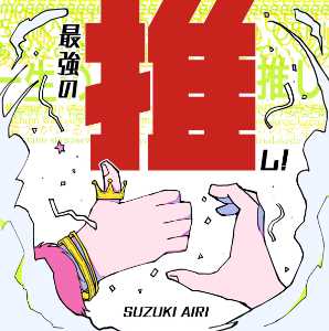 Airi Suzuki – Saikyou no OSHI! Lyrics (English + Romaji)
